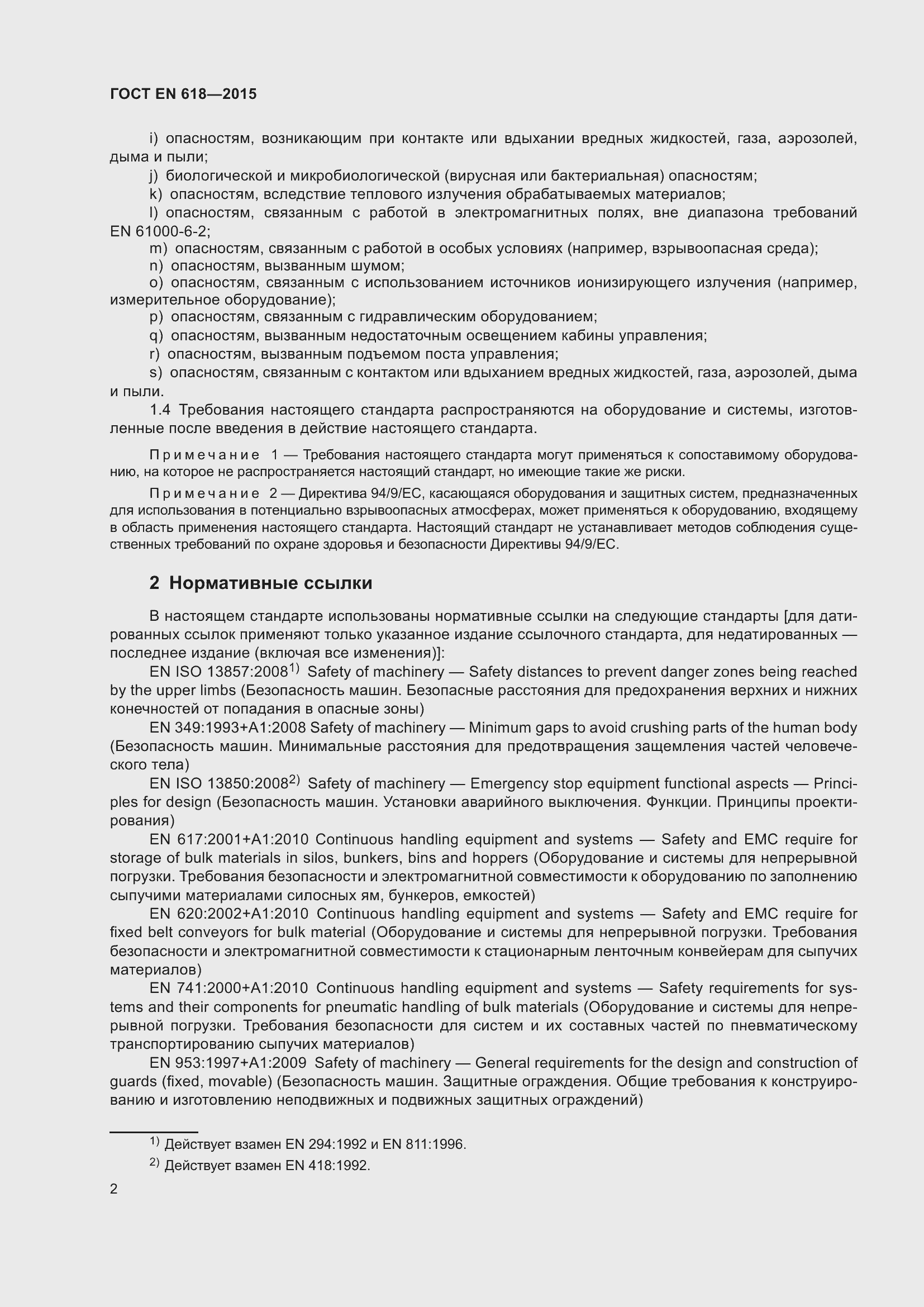 Страница 8 ГОСТ EN 618-2015