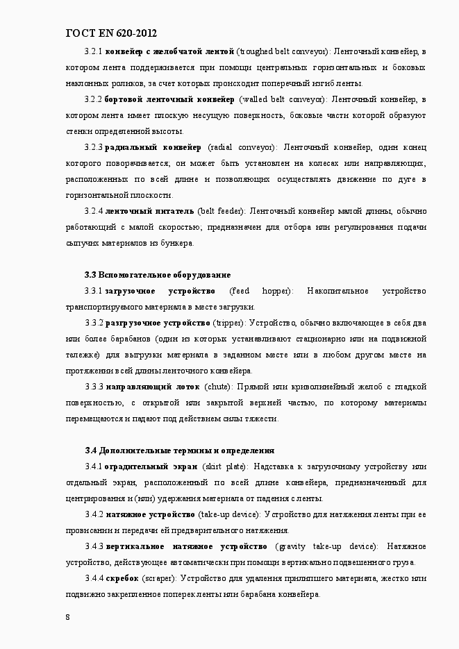 Страница 13 ГОСТ EN 620-2012