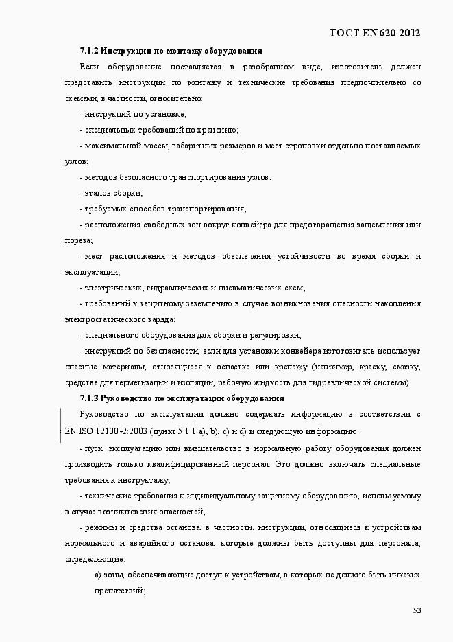 Страница 58 ГОСТ EN 620-2012