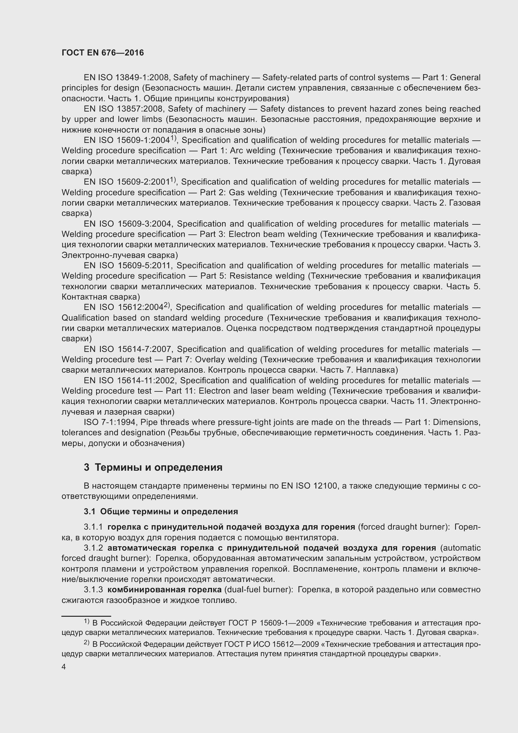 Страница 7 ГОСТ EN 676-2016