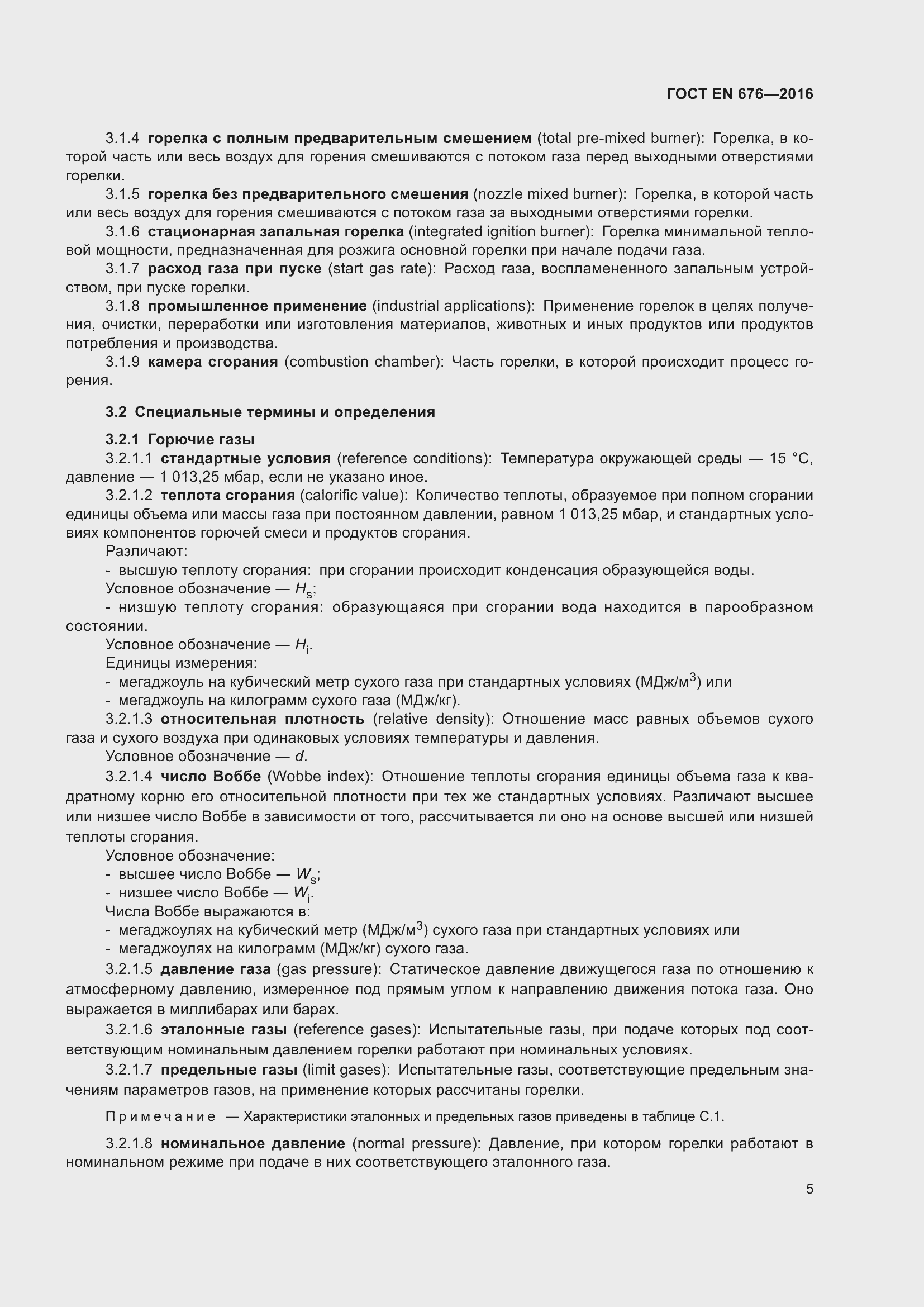 Страница 8 ГОСТ EN 676-2016