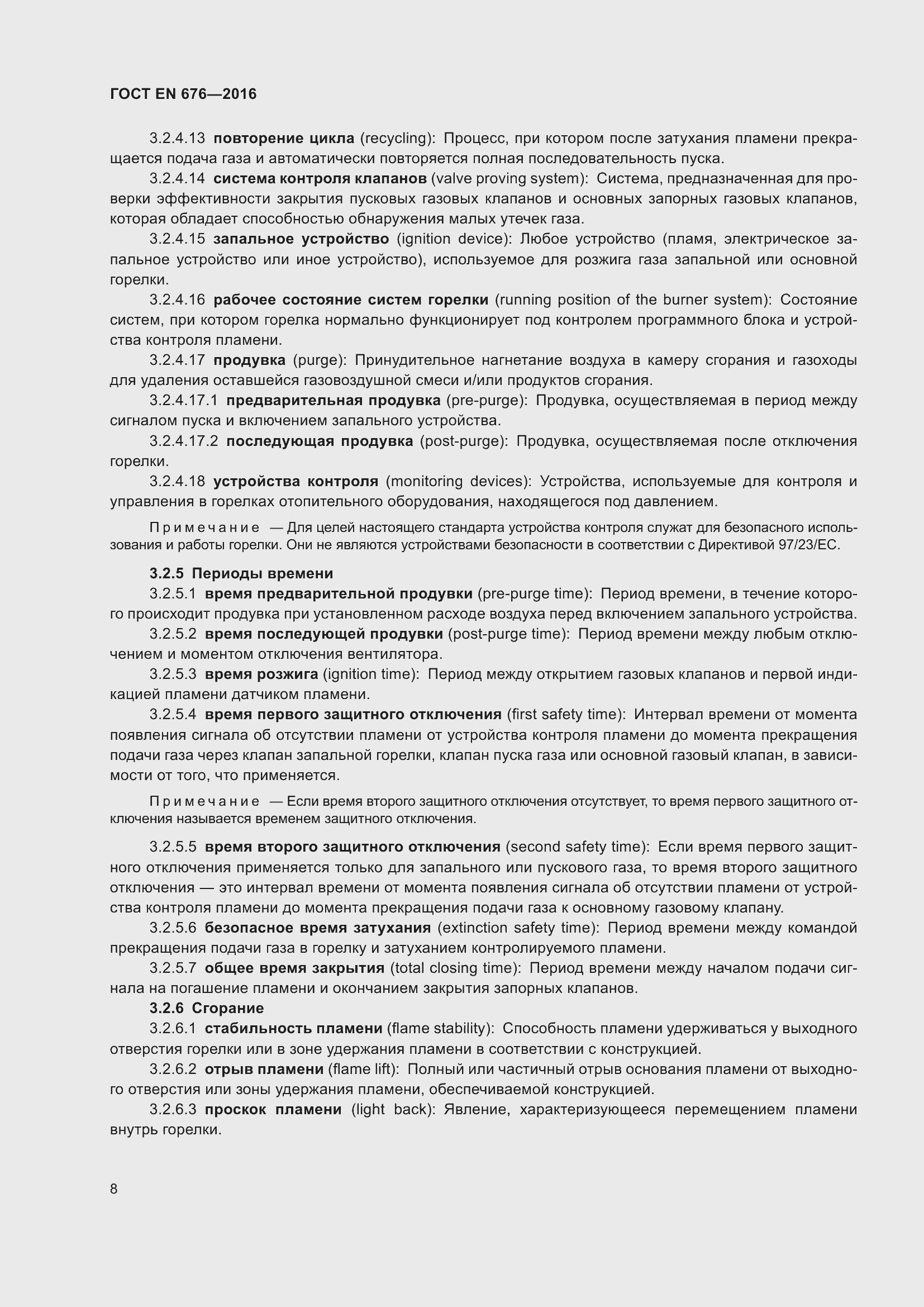 Страница 9 ГОСТ EN 676-2016