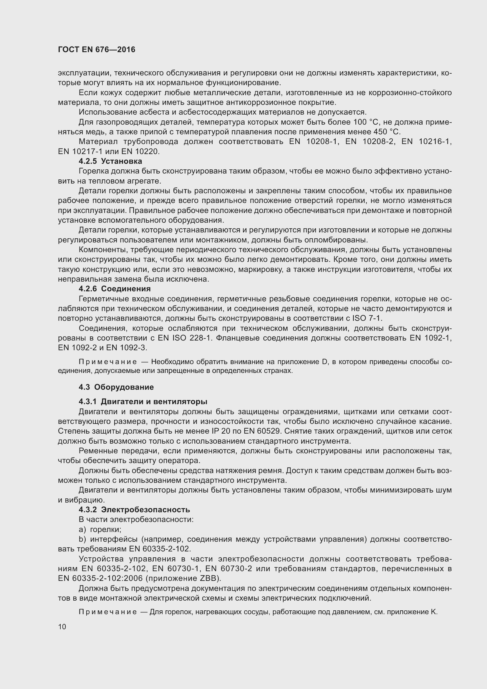 Страница 10 ГОСТ EN 676-2016