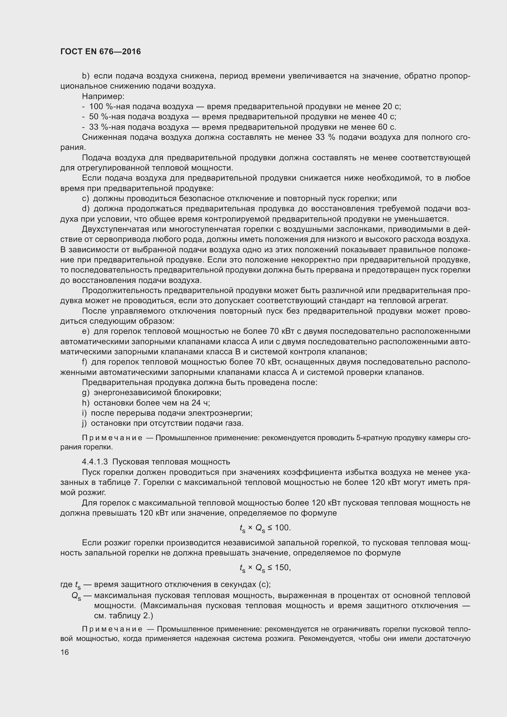 Страница 11 ГОСТ EN 676-2016