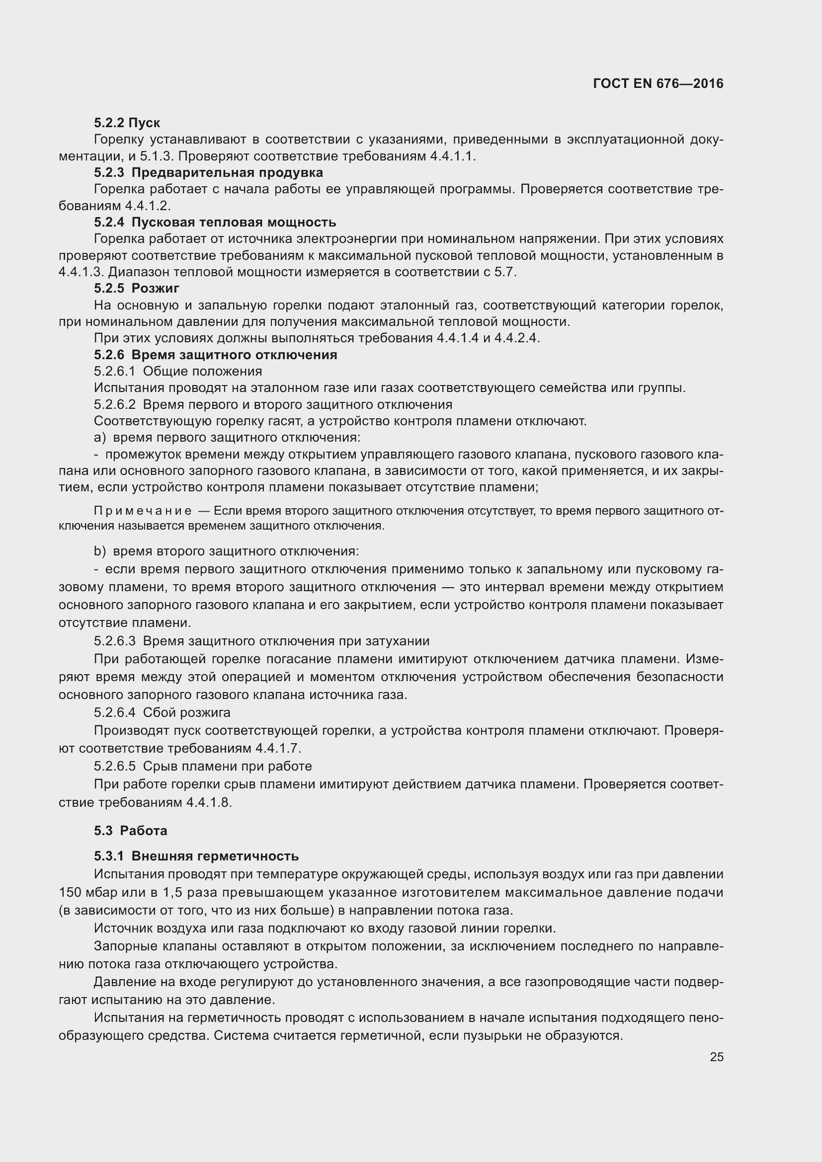 Страница 12 ГОСТ EN 676-2016