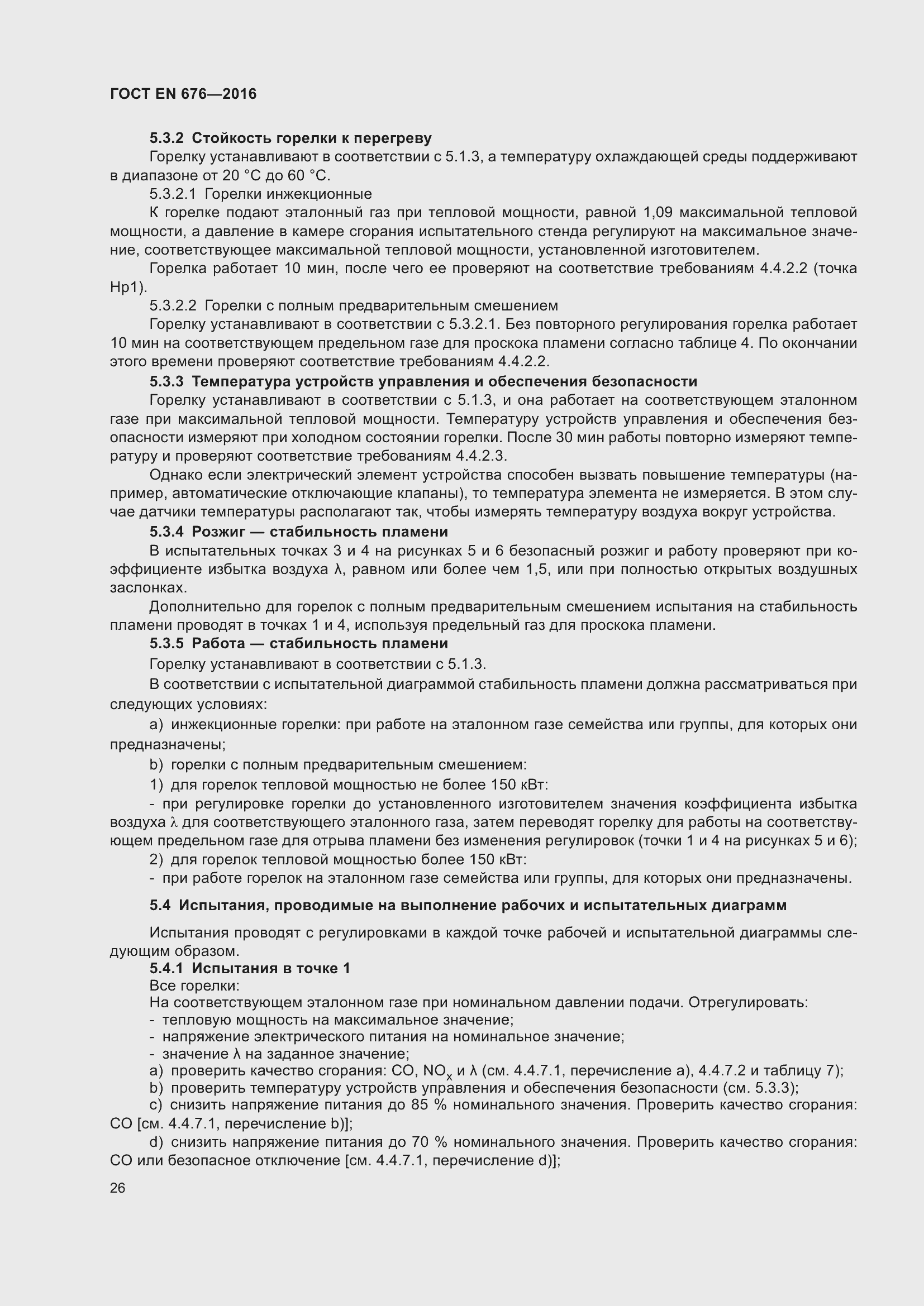 Страница 13 ГОСТ EN 676-2016