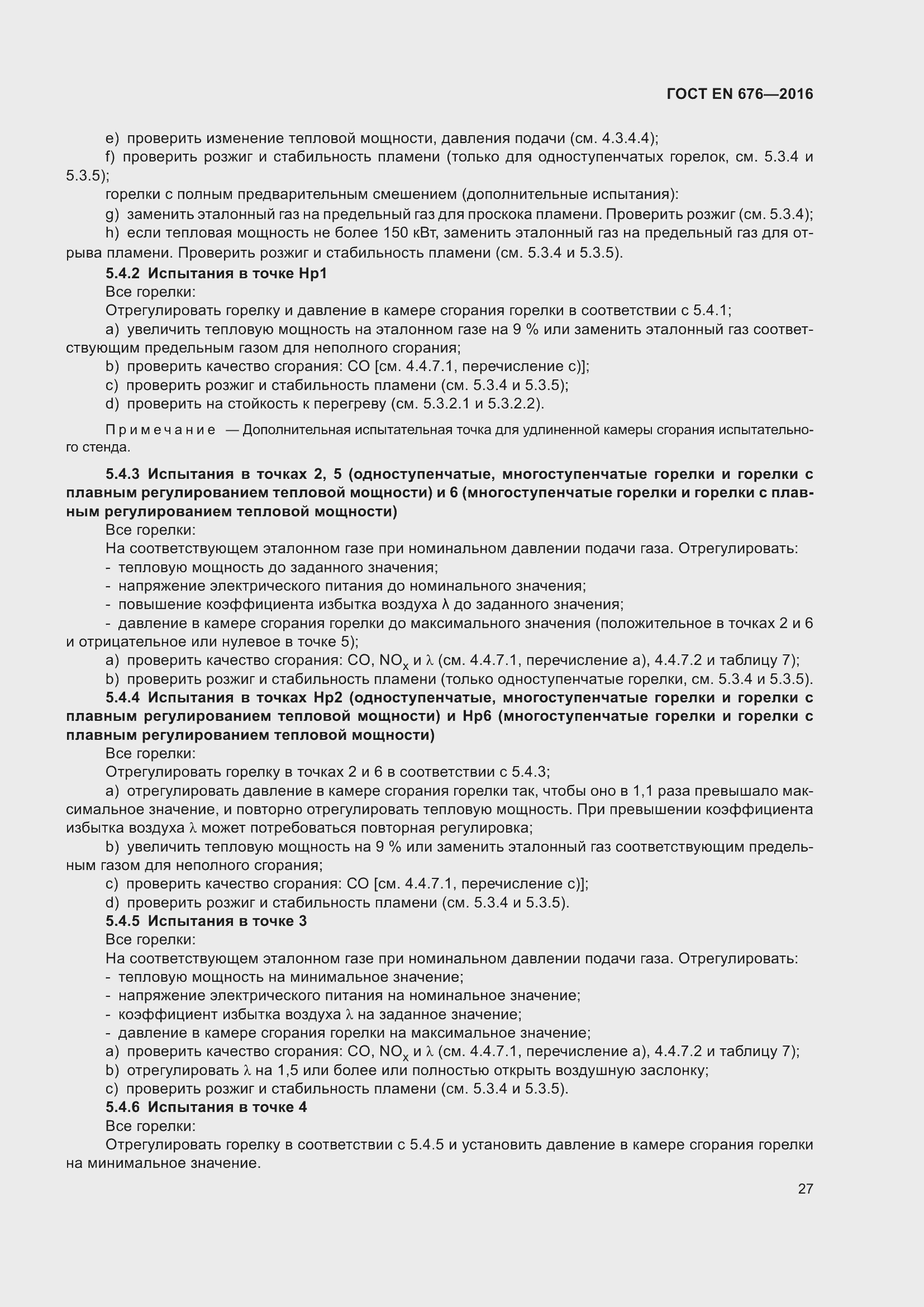 Страница 14 ГОСТ EN 676-2016