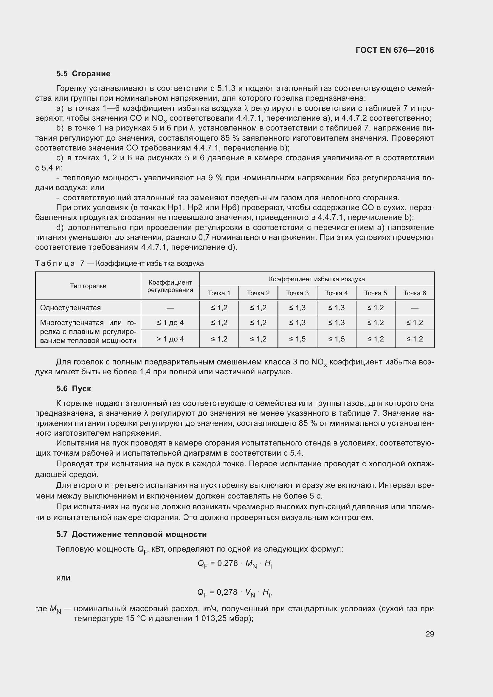 Страница 16 ГОСТ EN 676-2016