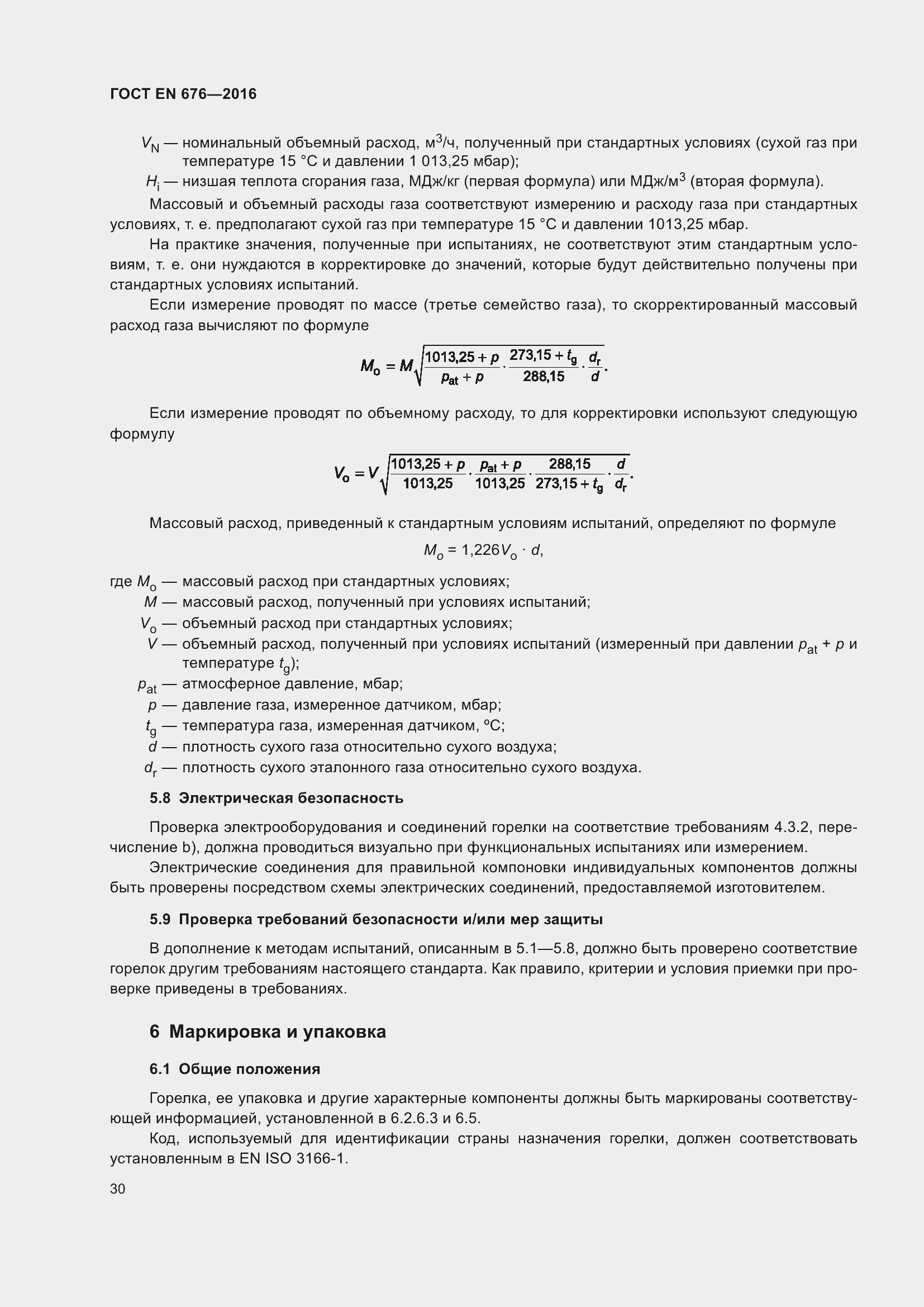 Страница 17 ГОСТ EN 676-2016