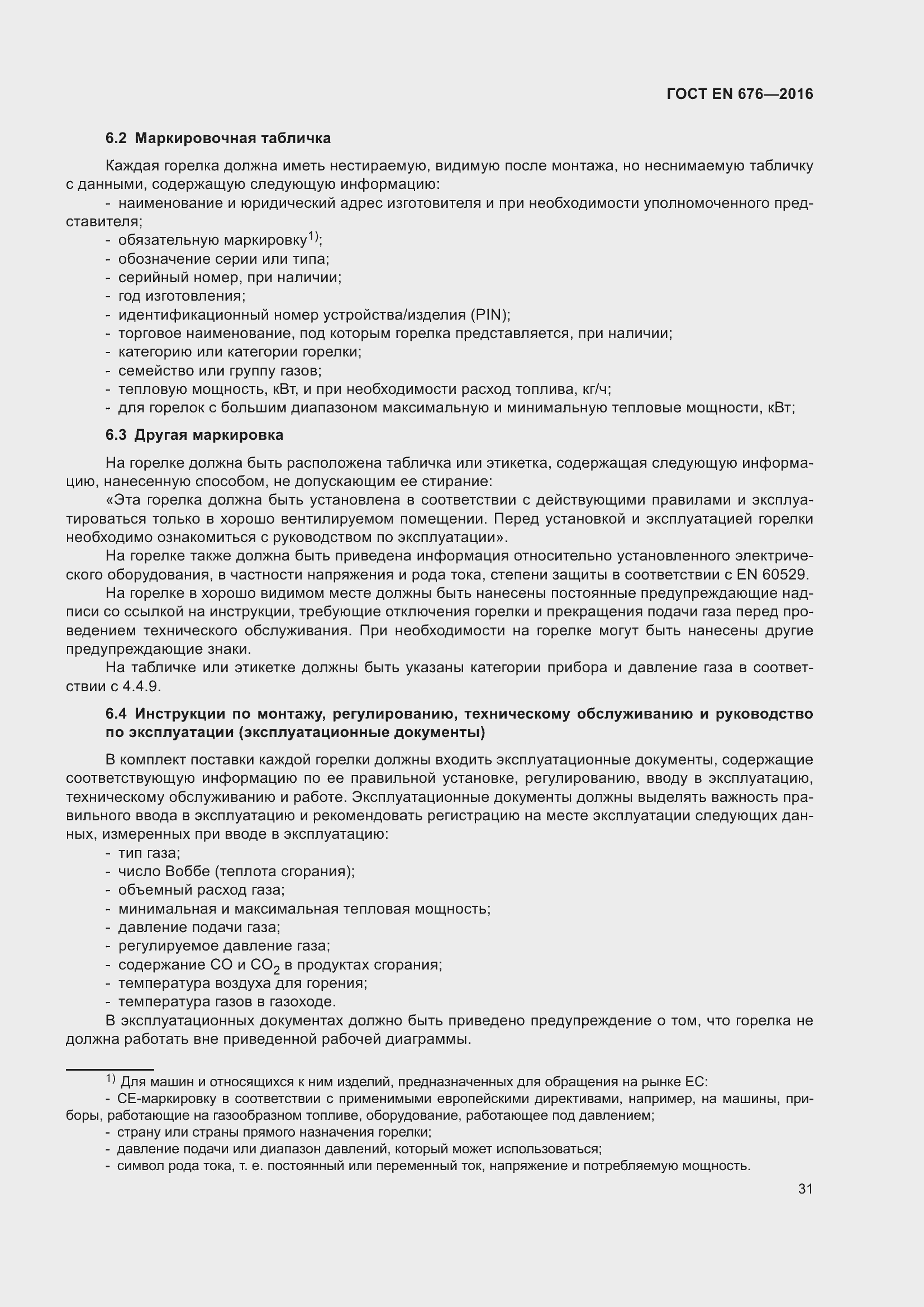 Страница 18 ГОСТ EN 676-2016