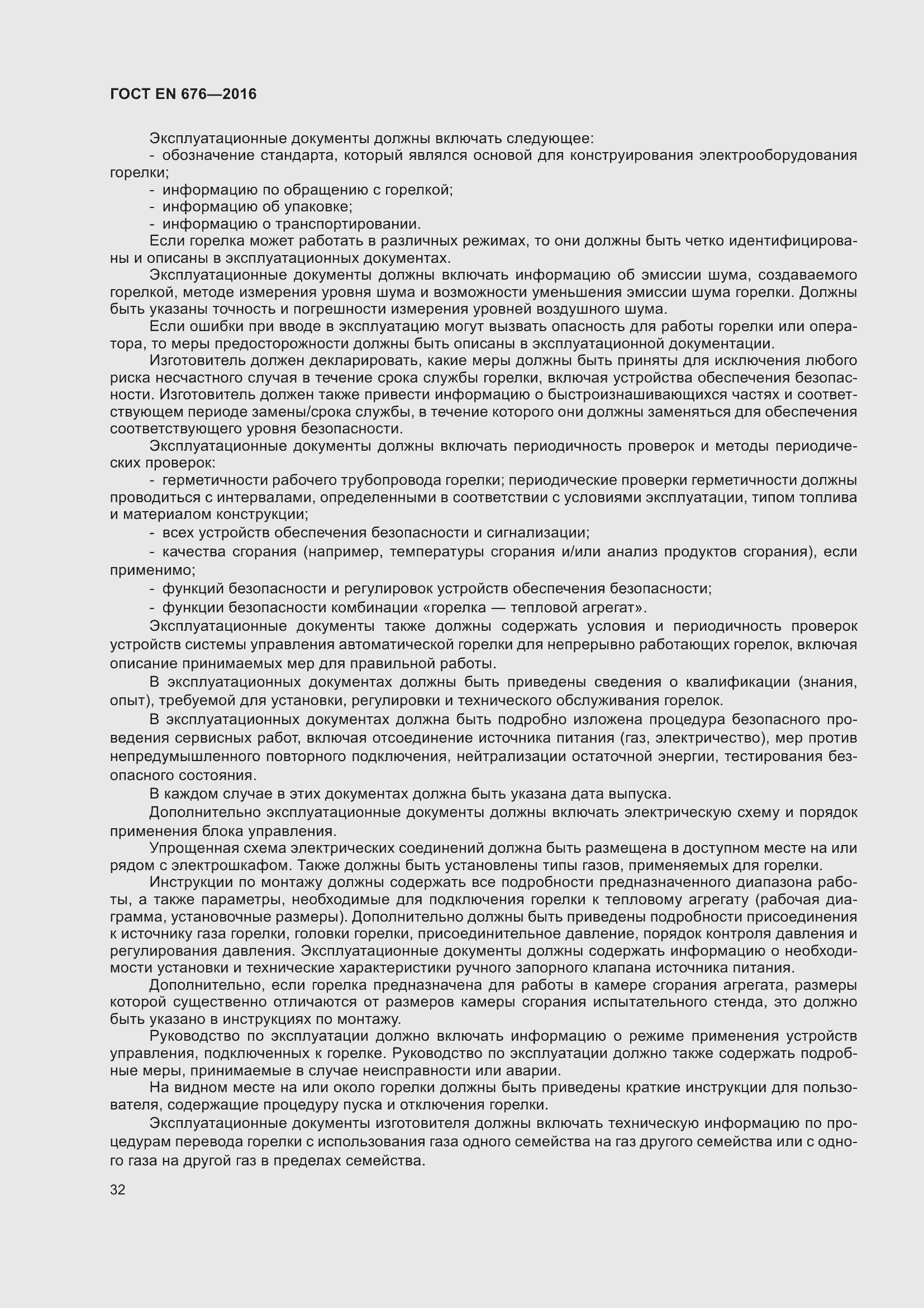 Страница 19 ГОСТ EN 676-2016