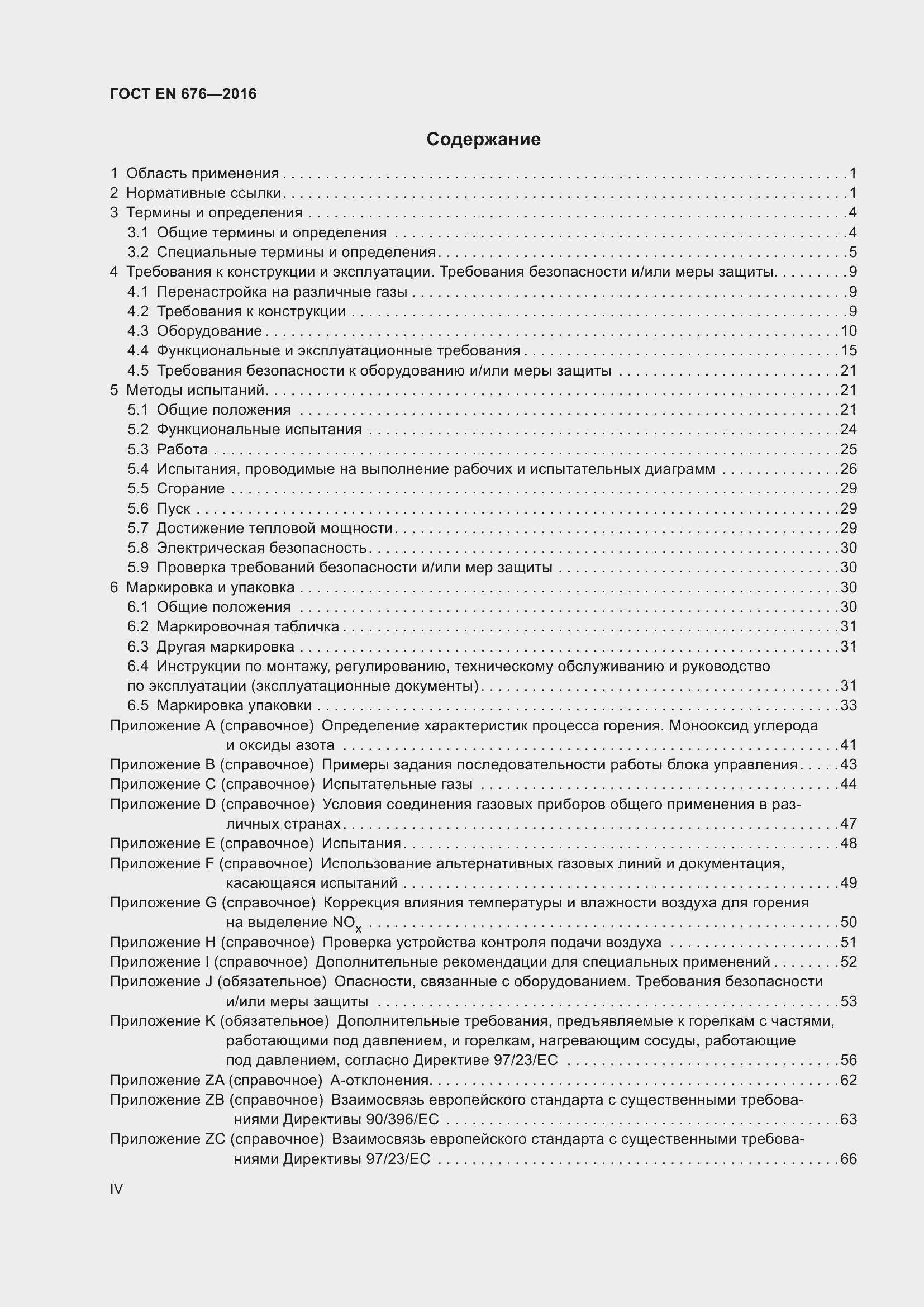 Страница 1 ГОСТ EN 676-2016