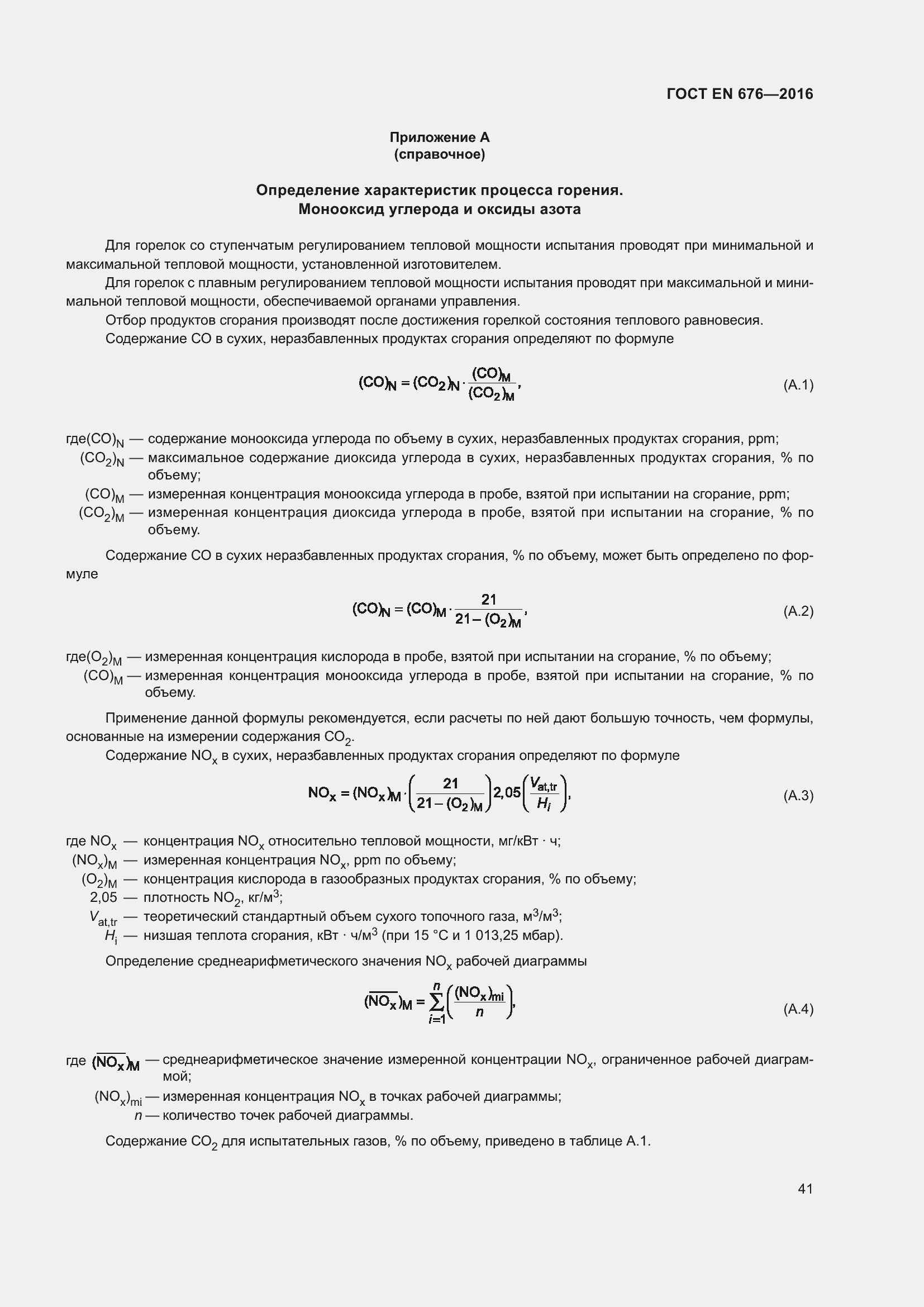 Страница 28 ГОСТ EN 676-2016