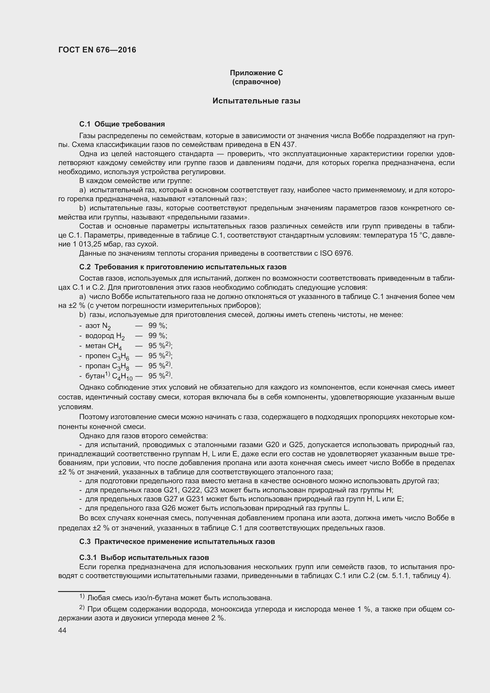 Страница 31 ГОСТ EN 676-2016