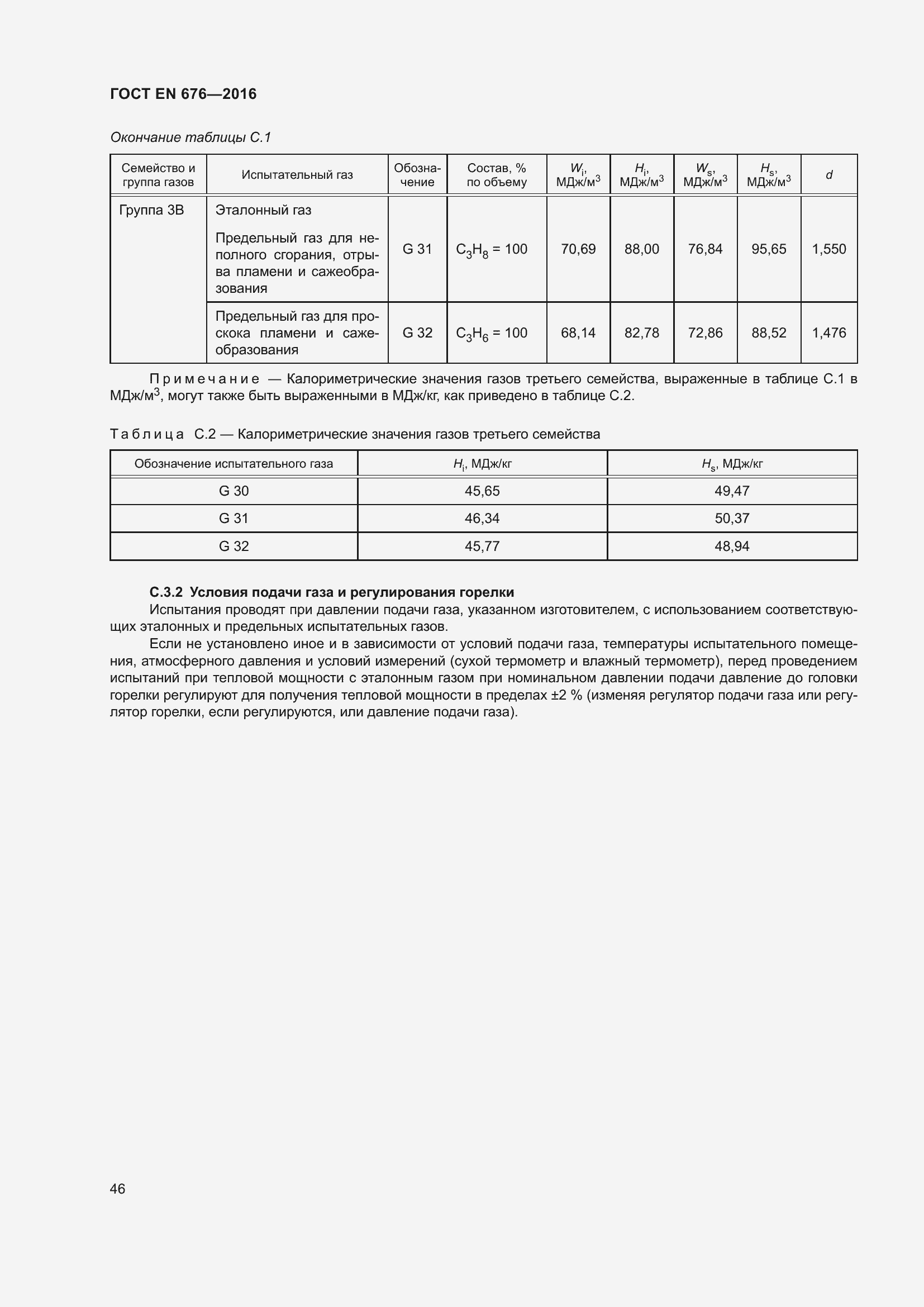 Страница 33 ГОСТ EN 676-2016