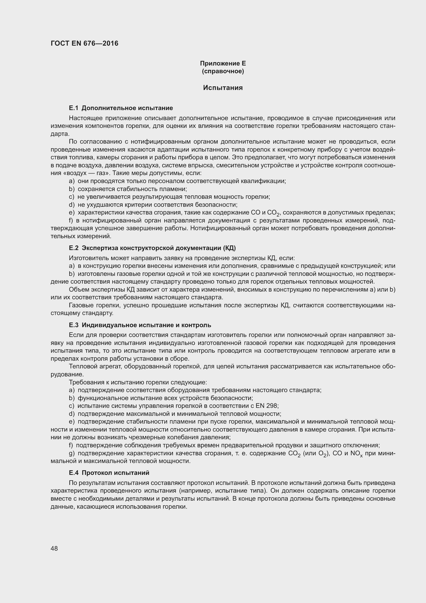 Страница 35 ГОСТ EN 676-2016