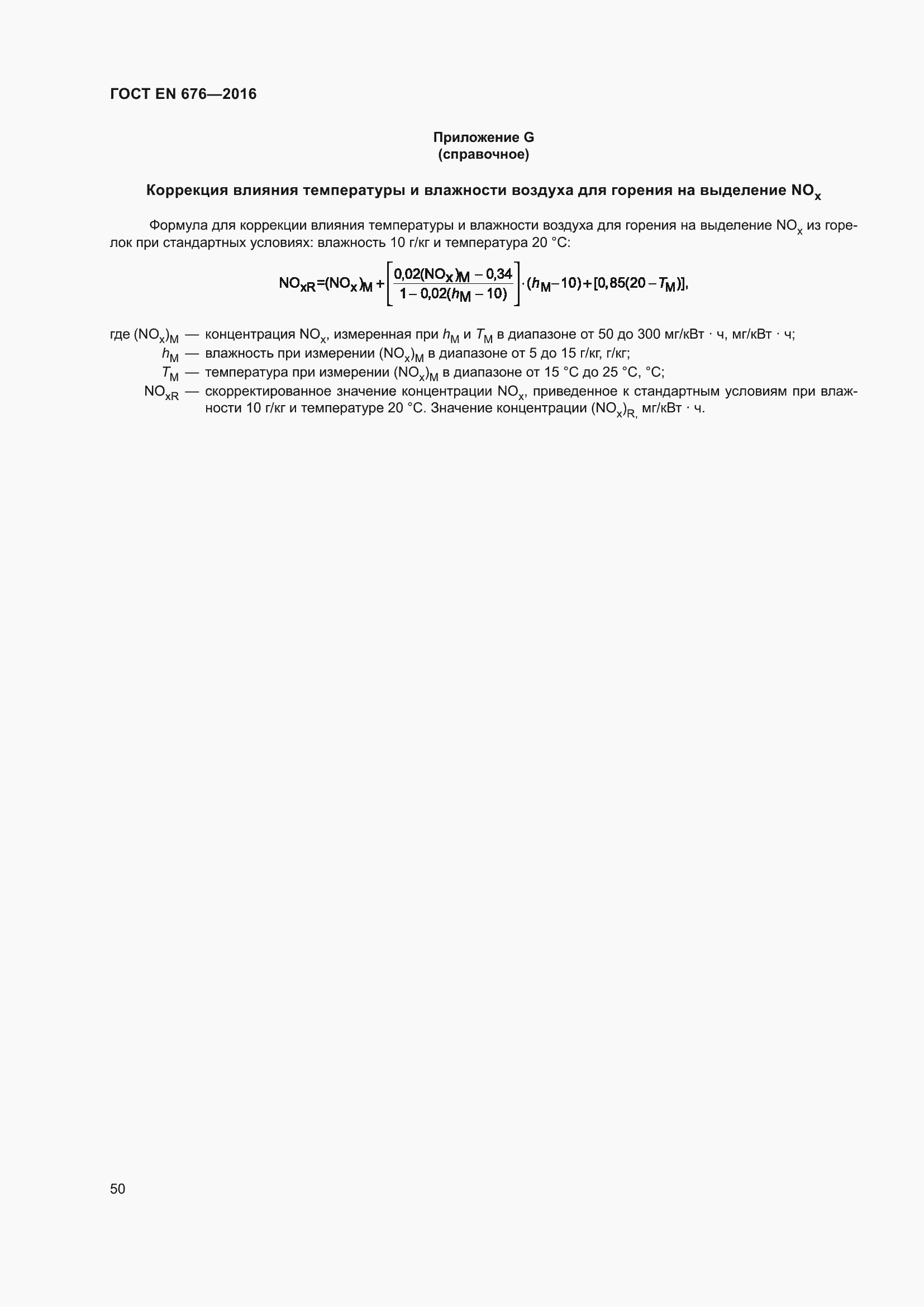 Страница 37 ГОСТ EN 676-2016