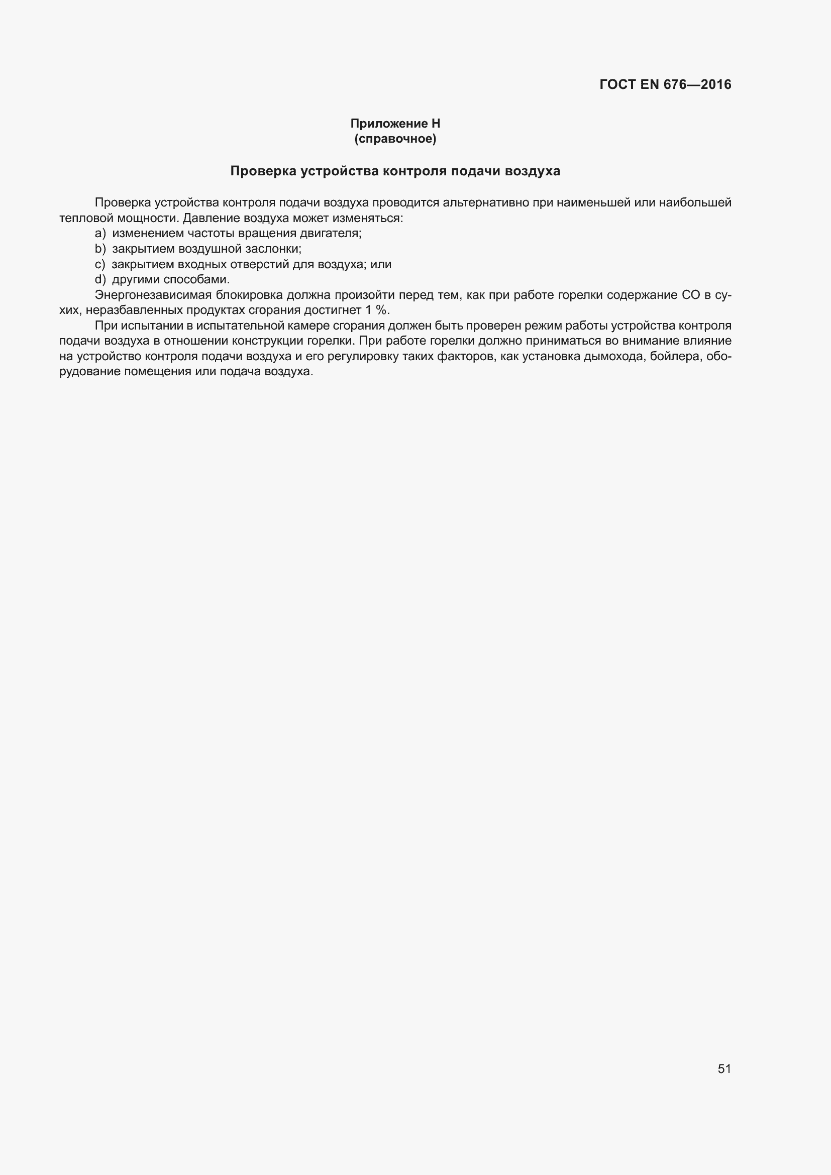 Страница 38 ГОСТ EN 676-2016