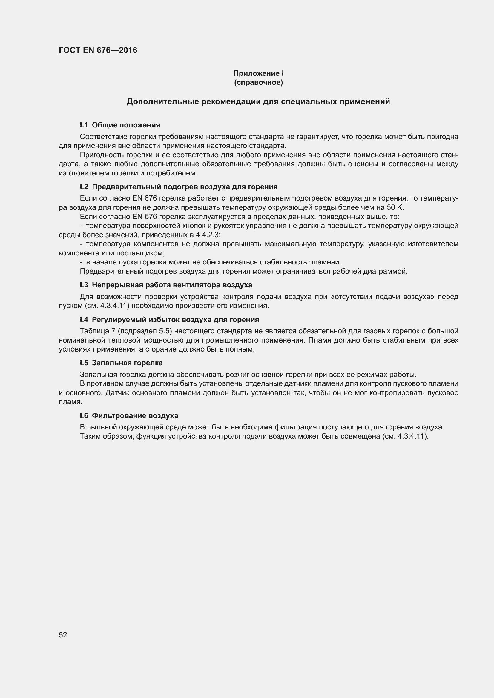 Страница 39 ГОСТ EN 676-2016