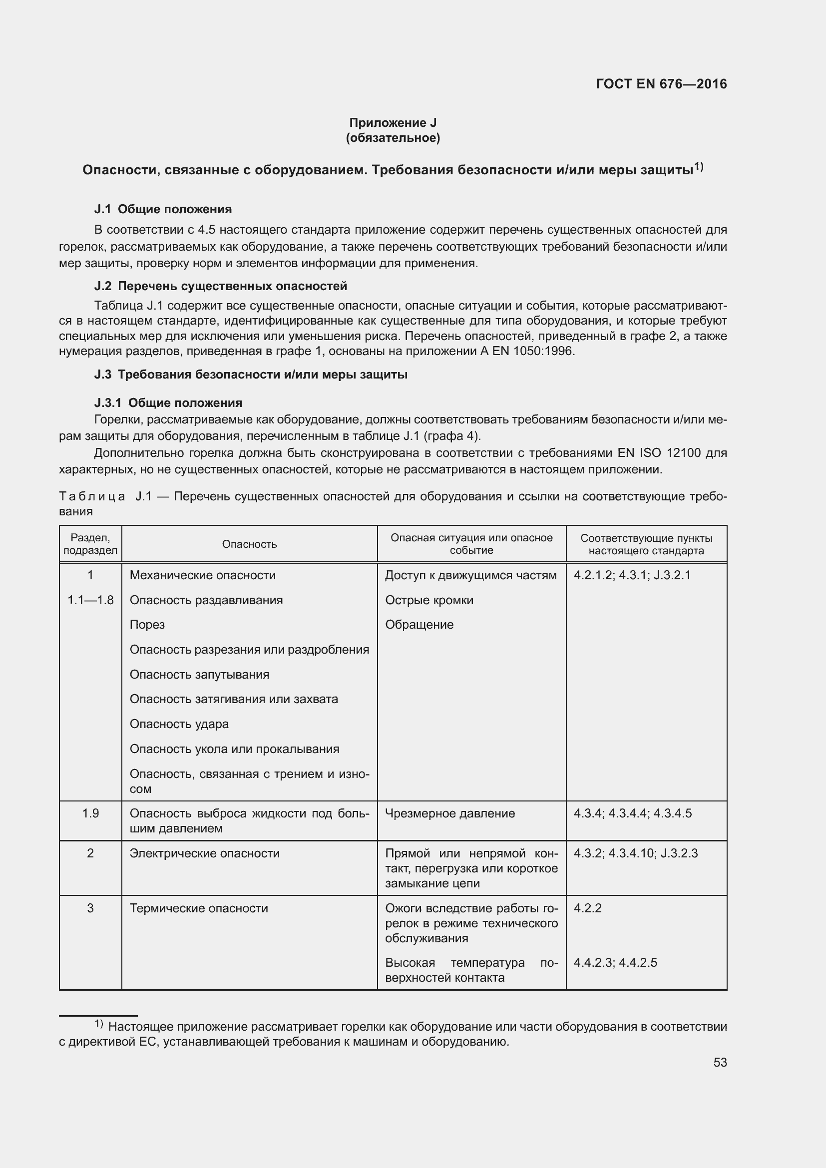 Страница 40 ГОСТ EN 676-2016