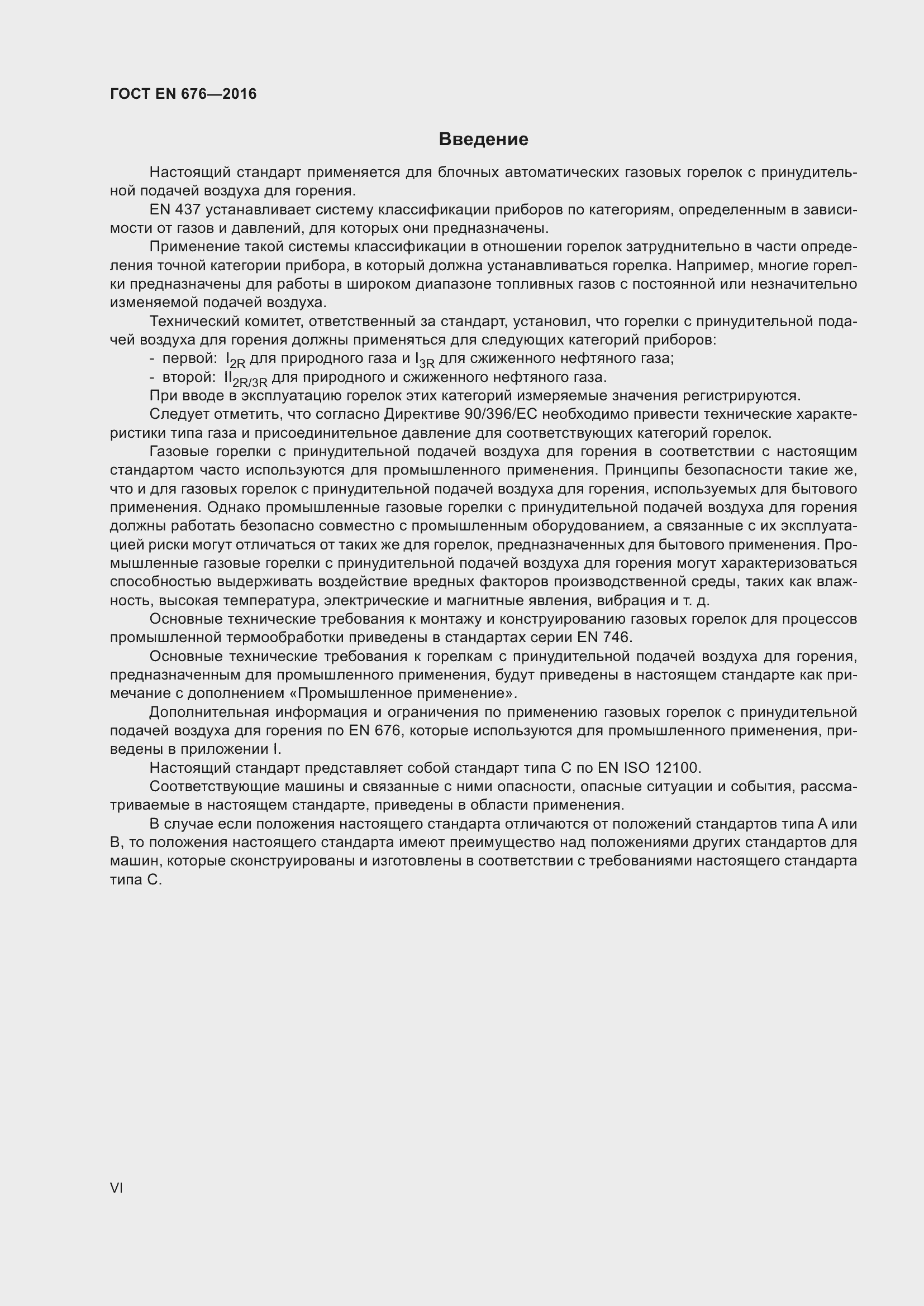 Страница 3 ГОСТ EN 676-2016