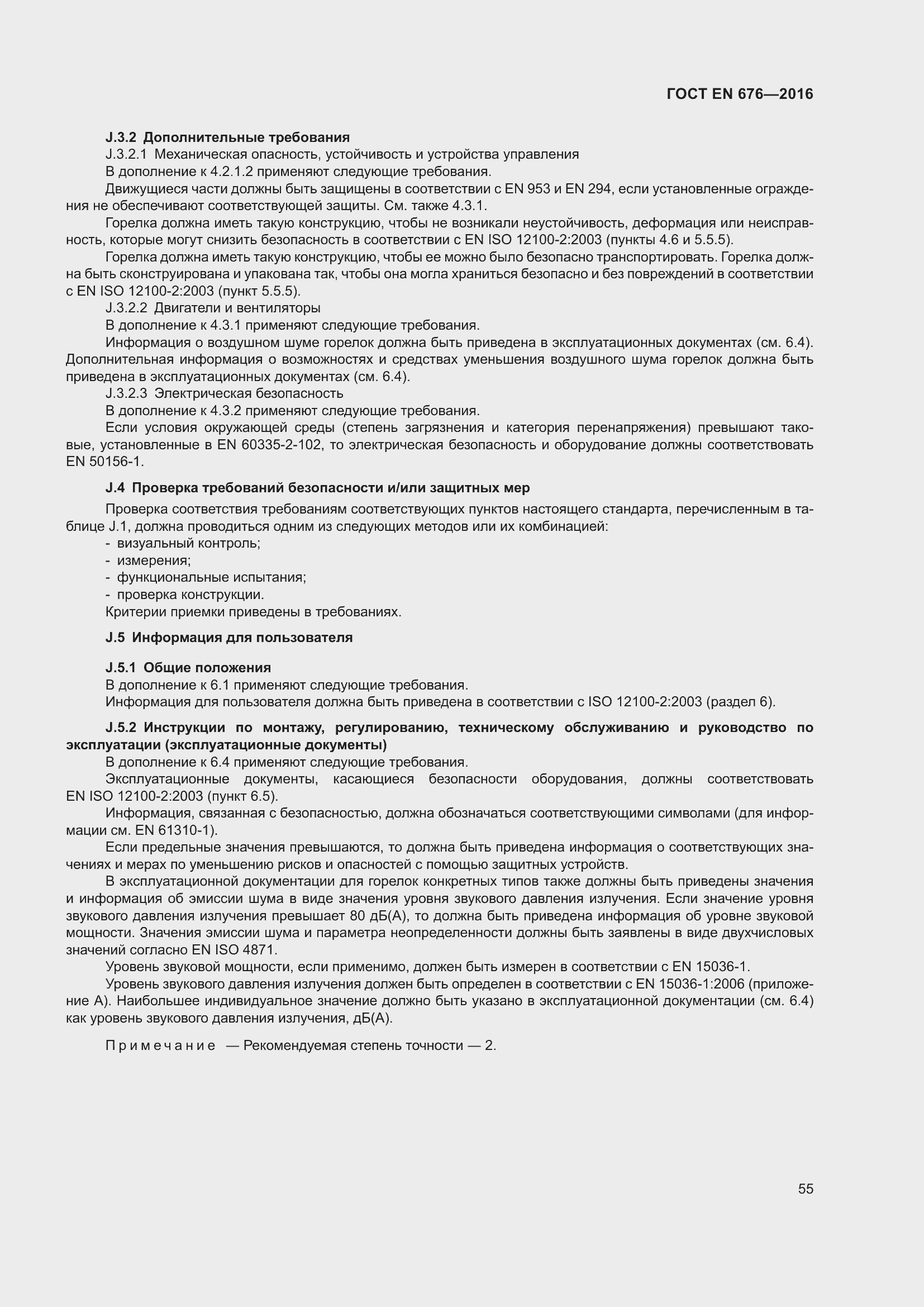 Страница 42 ГОСТ EN 676-2016