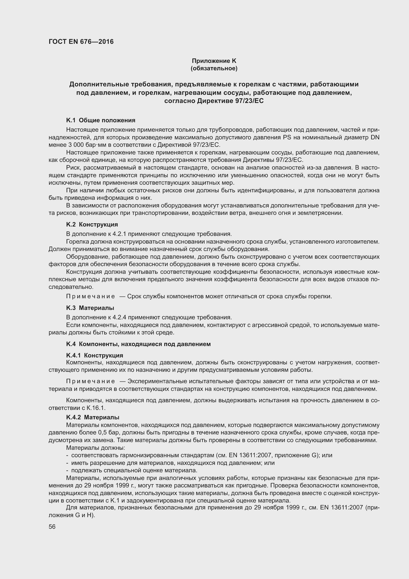 Страница 43 ГОСТ EN 676-2016