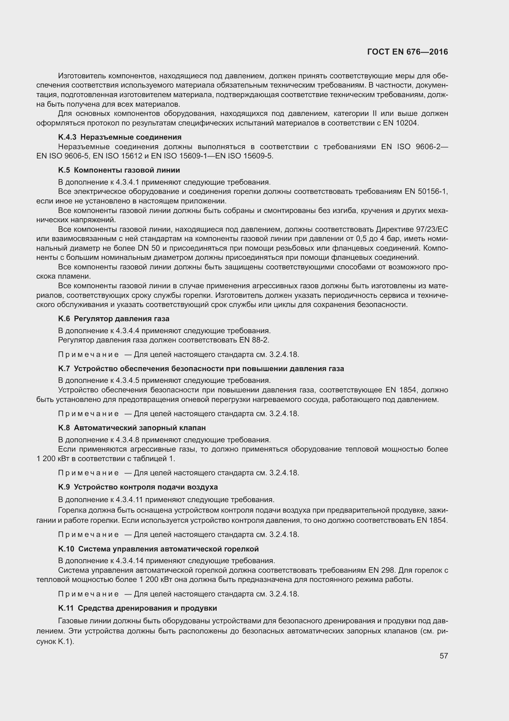 Страница 44 ГОСТ EN 676-2016