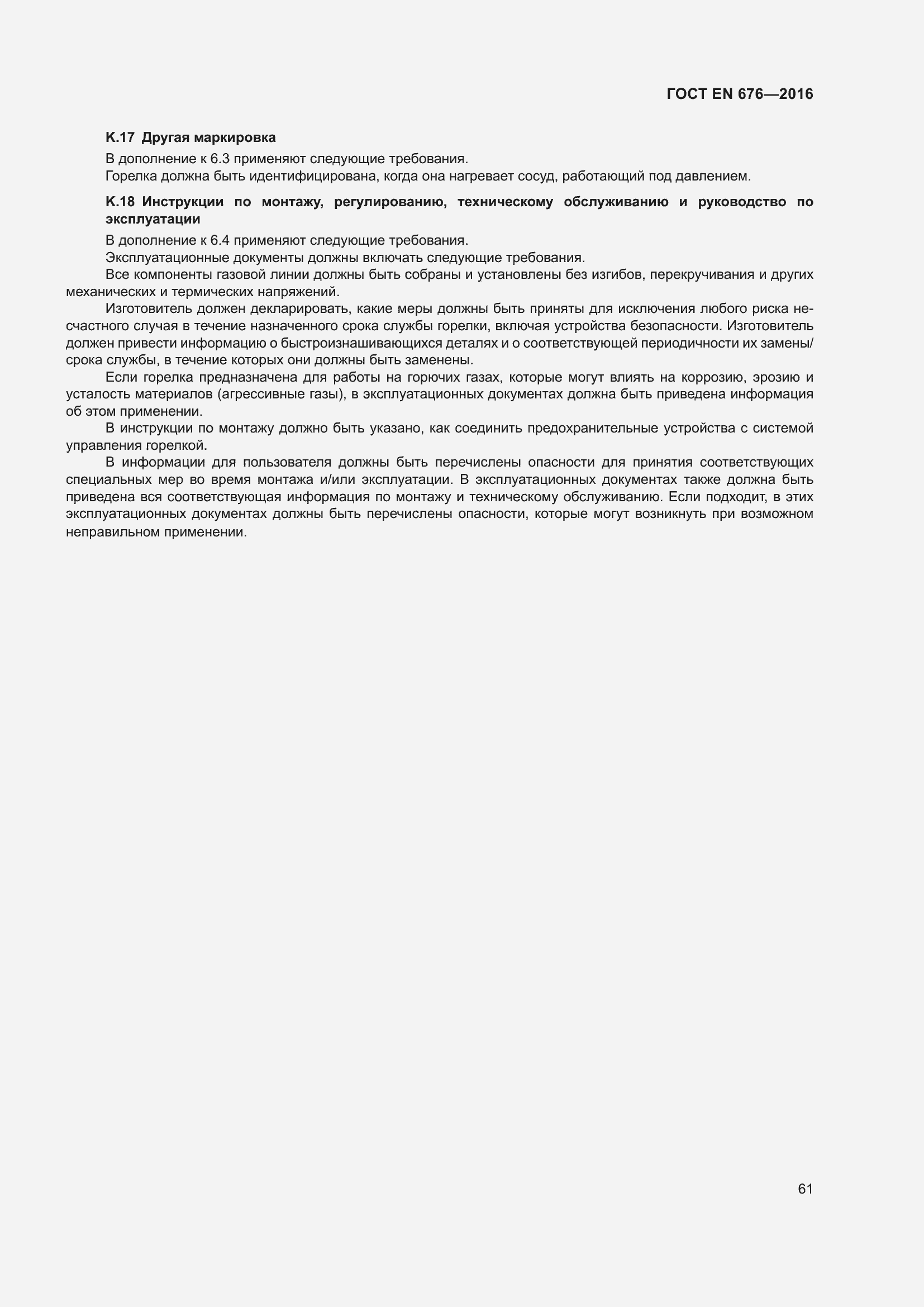 Страница 48 ГОСТ EN 676-2016