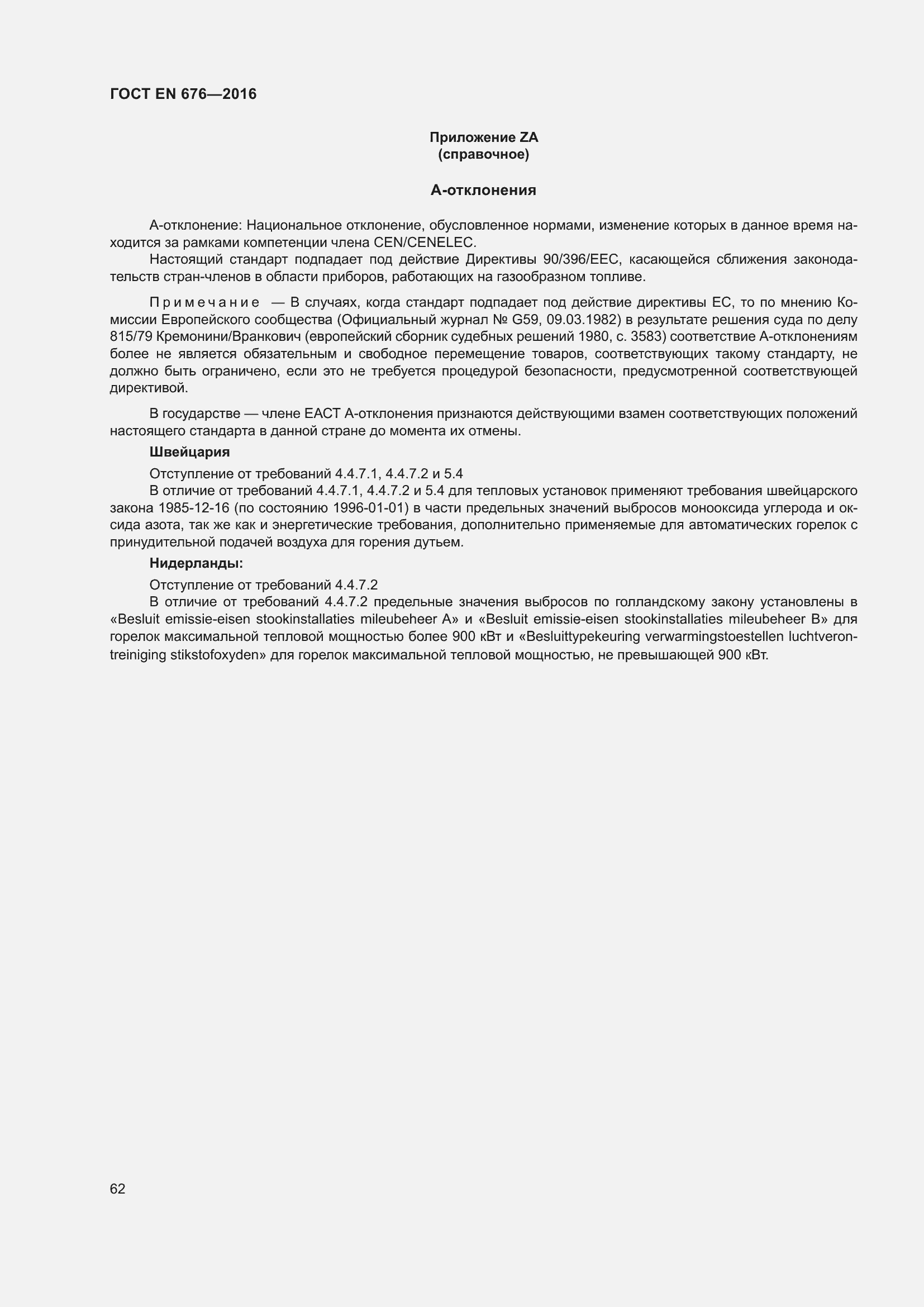 Страница 49 ГОСТ EN 676-2016