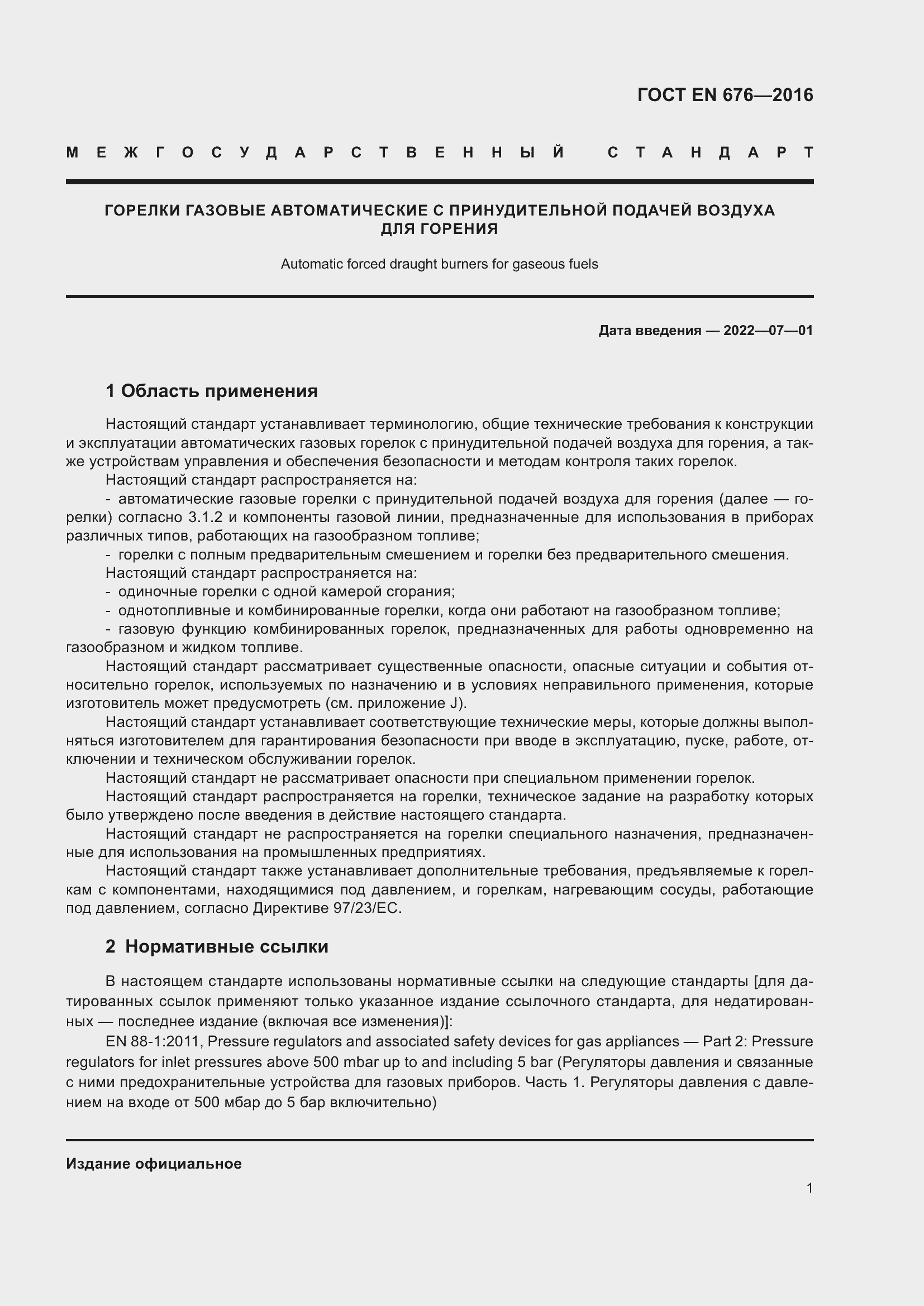 Страница 4 ГОСТ EN 676-2016