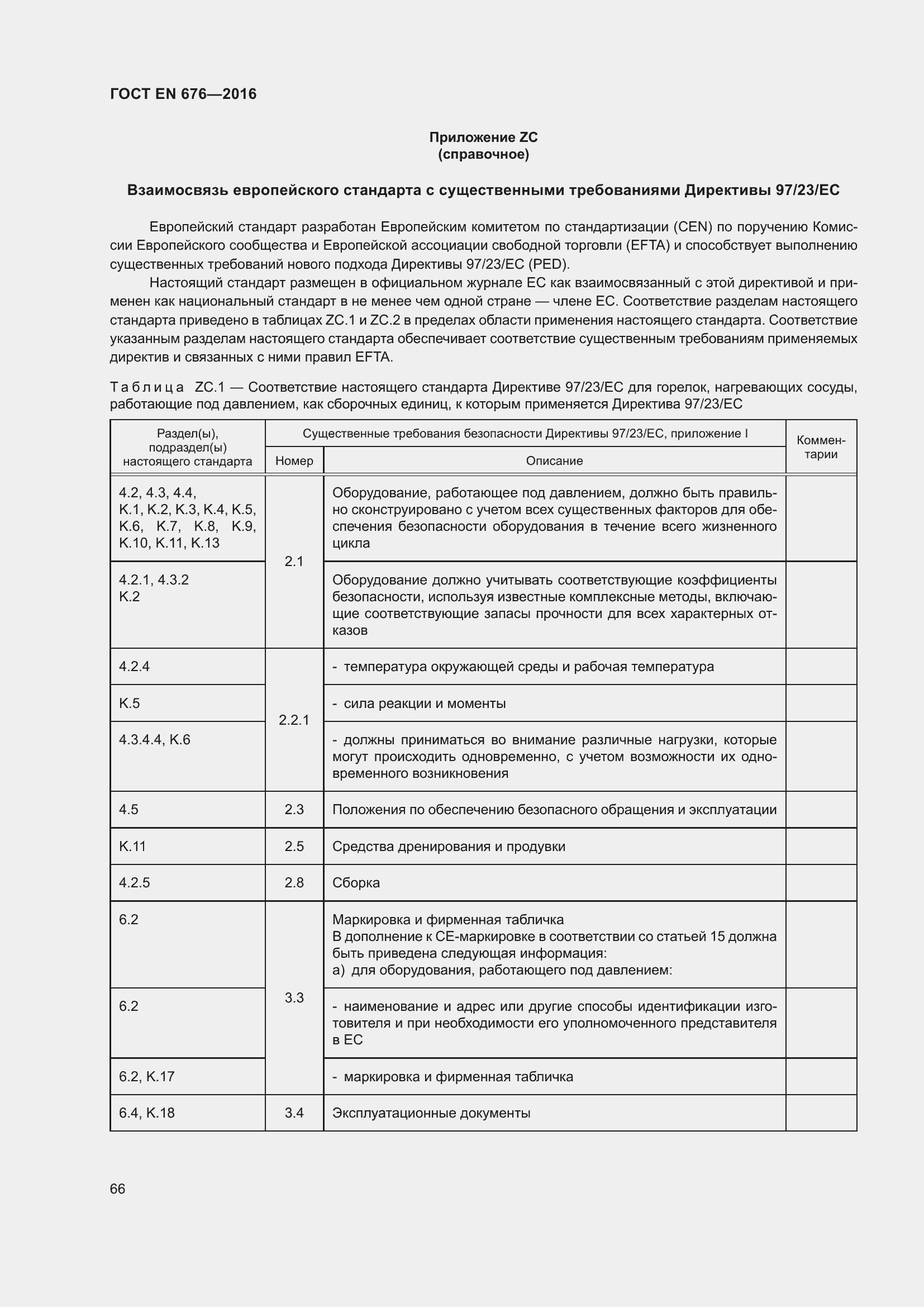 Страница 53 ГОСТ EN 676-2016