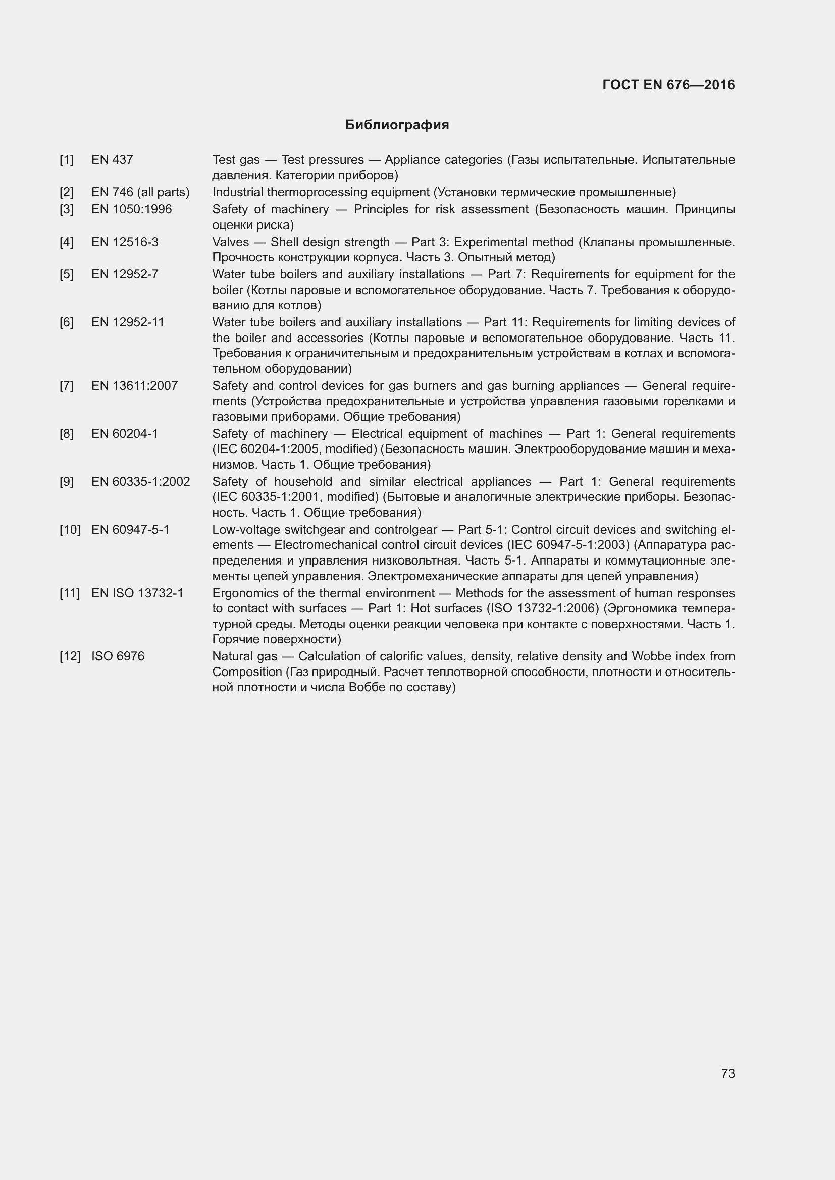 Страница 60 ГОСТ EN 676-2016