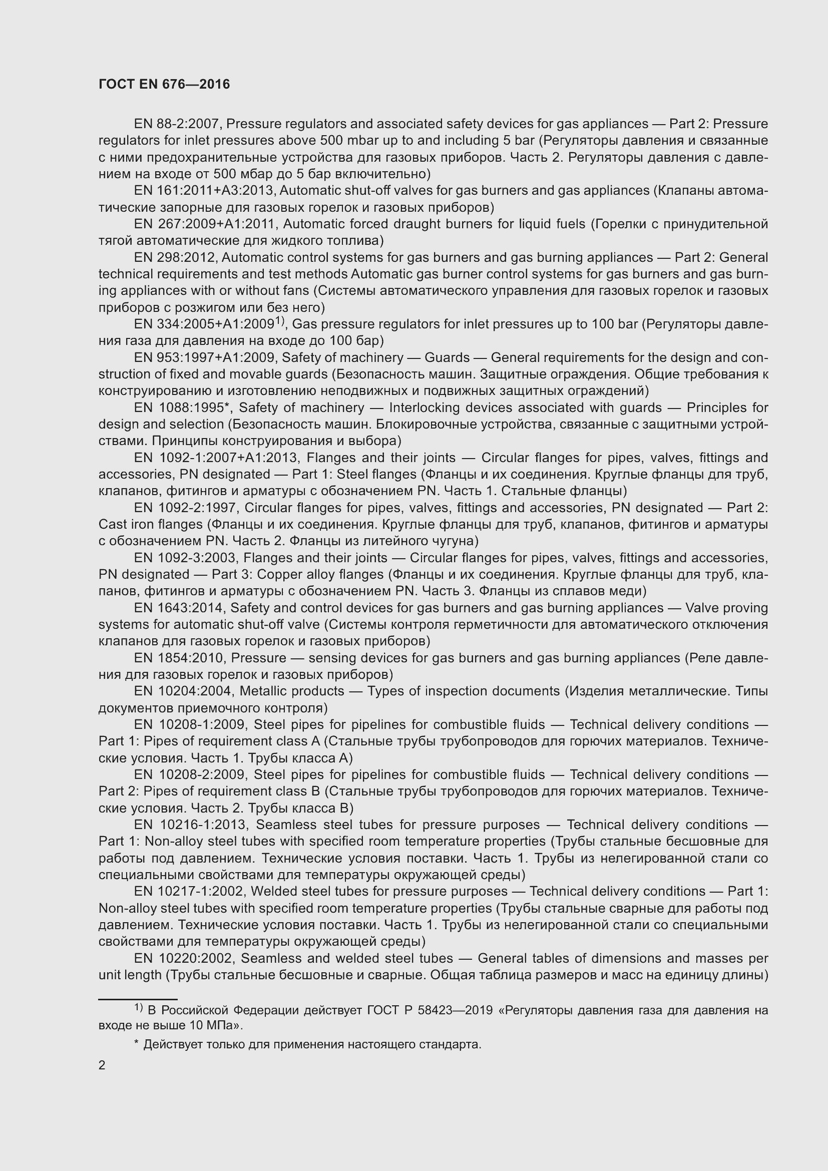 Страница 5 ГОСТ EN 676-2016