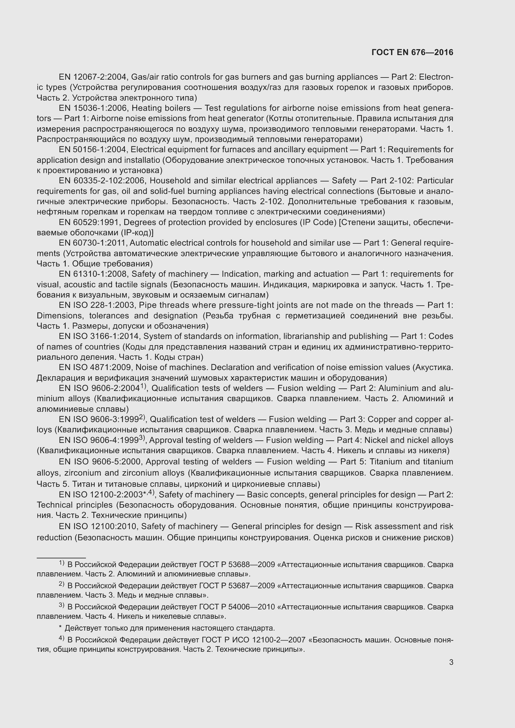 Страница 6 ГОСТ EN 676-2016