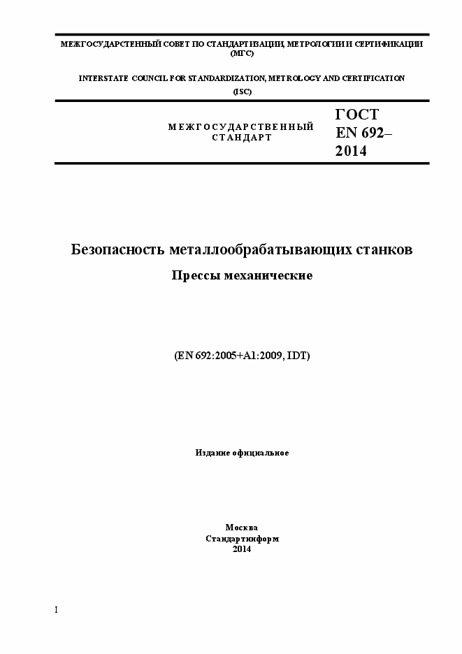 Страница 1 ГОСТ EN 692-2014