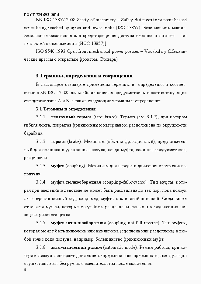 Страница 12 ГОСТ EN 692-2014