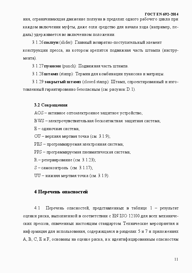 Страница 17 ГОСТ EN 692-2014