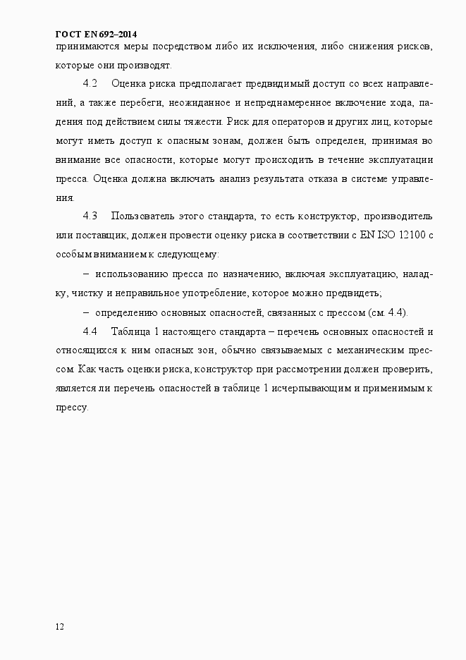 Страница 18 ГОСТ EN 692-2014