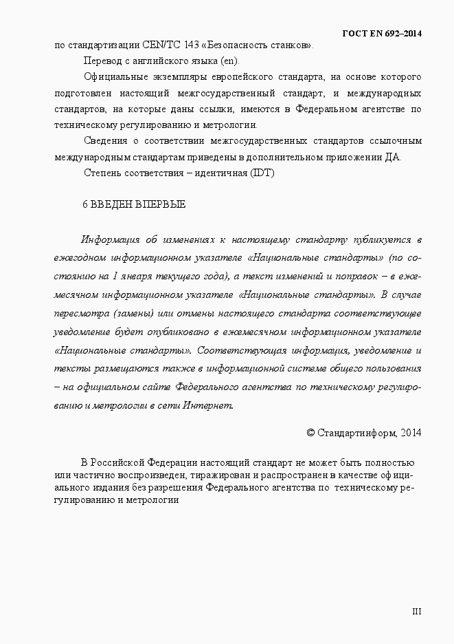Страница 3 ГОСТ EN 692-2014