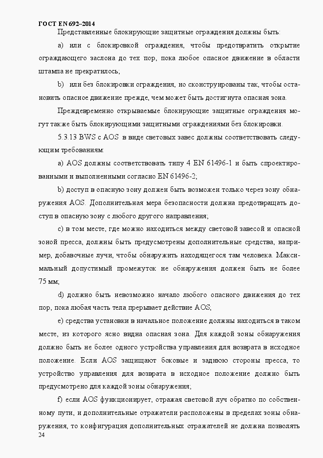 Страница 30 ГОСТ EN 692-2014