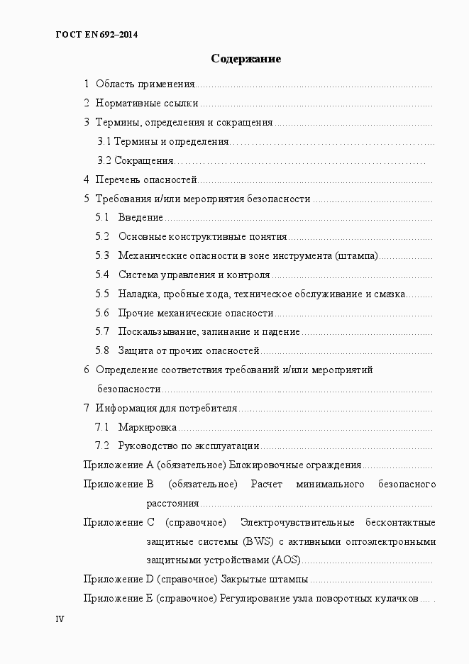Страница 4 ГОСТ EN 692-2014