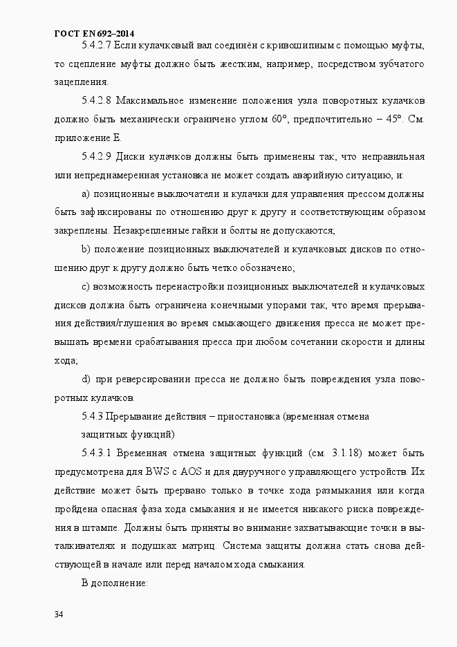 Страница 40 ГОСТ EN 692-2014