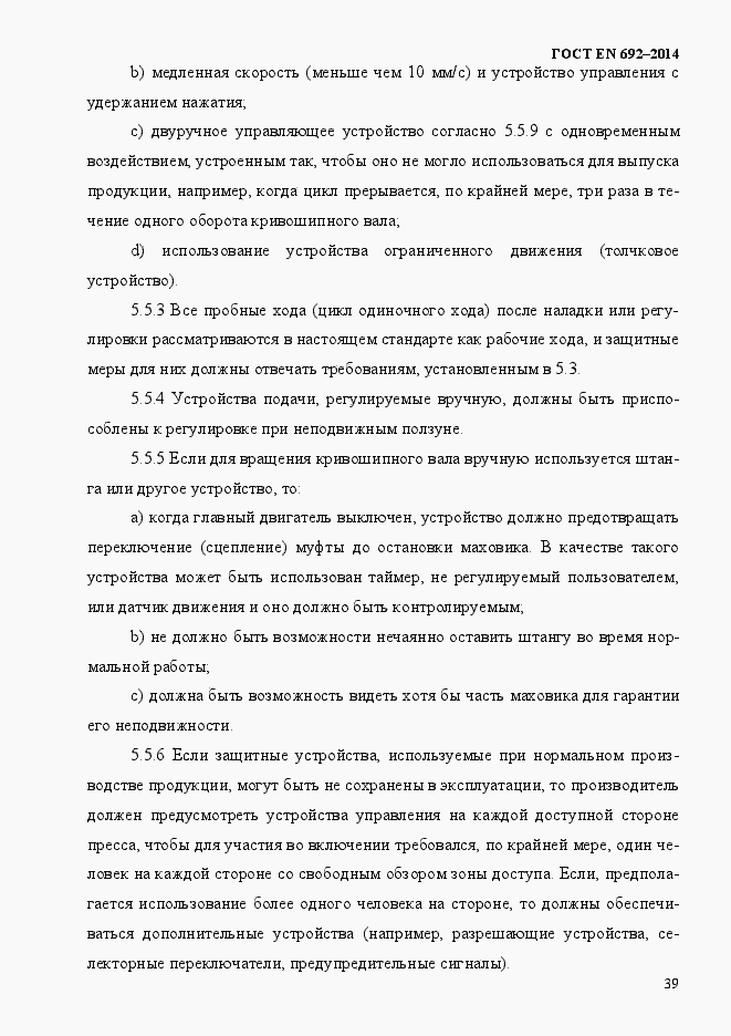Страница 45 ГОСТ EN 692-2014
