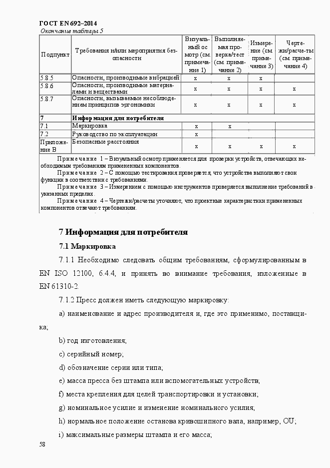 Страница 64 ГОСТ EN 692-2014