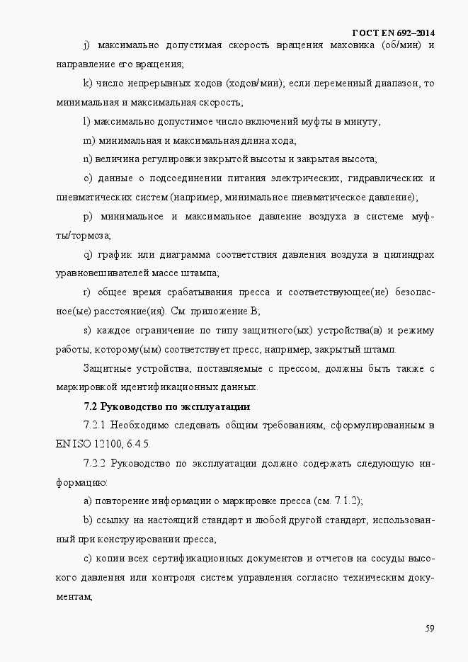 Страница 65 ГОСТ EN 692-2014