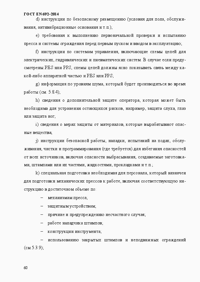 Страница 66 ГОСТ EN 692-2014