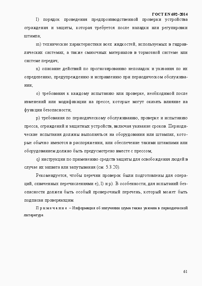 Страница 67 ГОСТ EN 692-2014