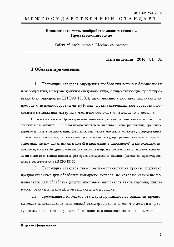 Страница 7 ГОСТ EN 692-2014