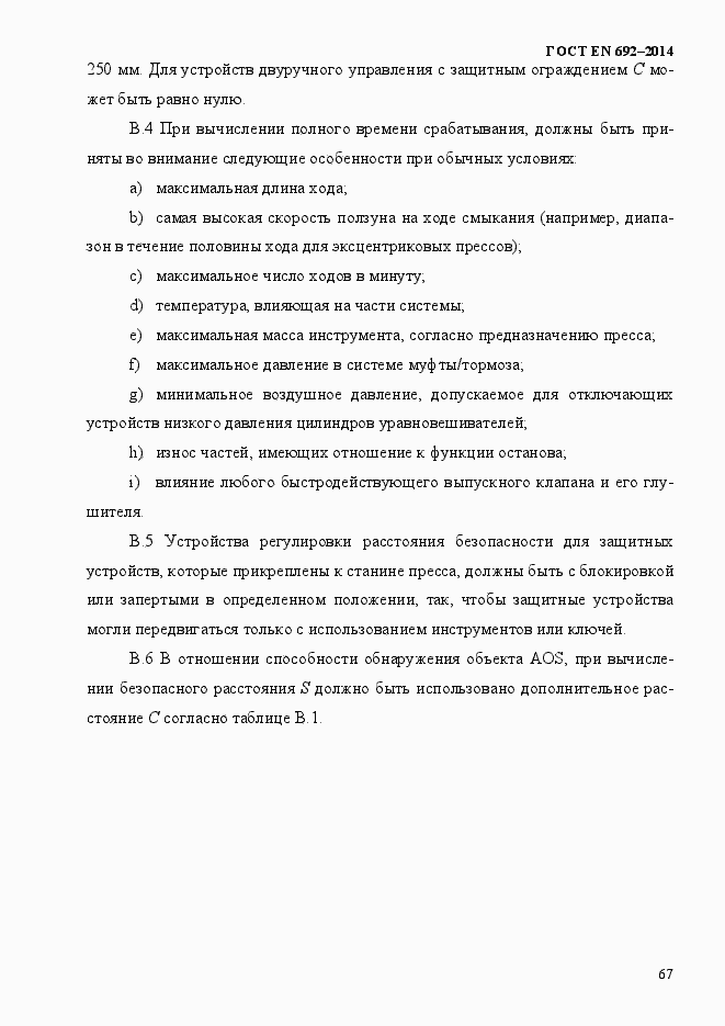 Страница 73 ГОСТ EN 692-2014